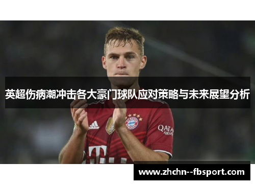 英超伤病潮冲击各大豪门球队应对策略与未来展望分析