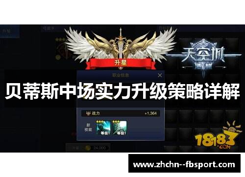 贝蒂斯中场实力升级策略详解