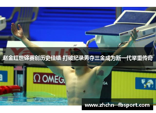 赵金红世锦赛创历史佳绩 打破纪录勇夺三金成为新一代举重传奇 赵金红世锦赛创历史佳绩 打破纪录勇夺三金成为新一代举重传奇