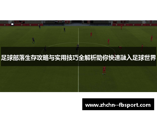 足球部落生存攻略与实用技巧全解析助你快速融入足球世界