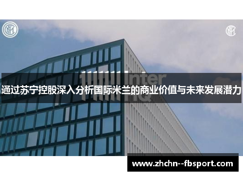 通过苏宁控股深入分析国际米兰的商业价值与未来发展潜力