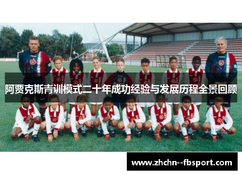 阿贾克斯青训模式二十年成功经验与发展历程全景回顾