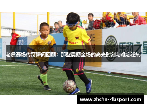 老詹赛场传奇瞬间回顾:那些震撼全场的高光时刻与难忘逆转 老詹赛场传奇瞬间回顾:那些震撼全场的高光时刻与难忘逆转