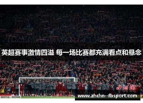 英超赛事激情四溢 每一场比赛都充满看点和悬念 英超赛事激情四溢 每一场比赛都充满看点和悬念