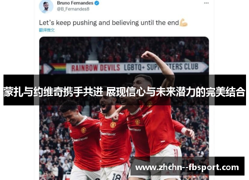 蒙扎与约维奇携手共进 展现信心与未来潜力的完美结合