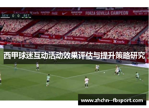 西甲球迷互动活动效果评估与提升策略研究