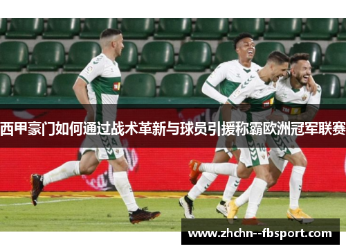 西甲豪门如何通过战术革新与球员引援称霸欧洲冠军联赛 西甲豪门如何通过战术革新与球员引援称霸欧洲冠军联赛