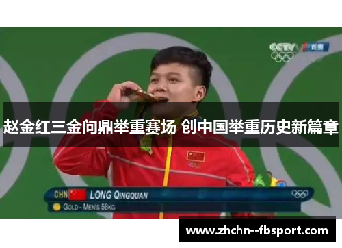 赵金红三金问鼎举重赛场 创中国举重历史新篇章 赵金红三金问鼎举重赛场 创中国举重历史新篇章