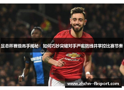 足总杯晋级高手揭秘：如何巧妙突破对手严密防线并掌控比赛节奏