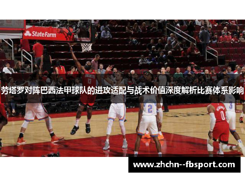 劳塔罗对阵巴西法甲球队的进攻适配与战术价值深度解析比赛体系影响 劳塔罗对阵巴西法甲球队的进攻适配与战术价值深度解析比赛体系影响