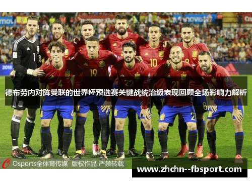 德布劳内对阵曼联的世界杯预选赛关键战统治级表现回顾全场影响力解析 德布劳内对阵曼联的世界杯预选赛关键战统治级表现回顾全场影响力解析