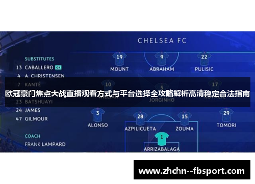欧冠豪门焦点大战直播观看方式与平台选择全攻略解析高清稳定合法指南