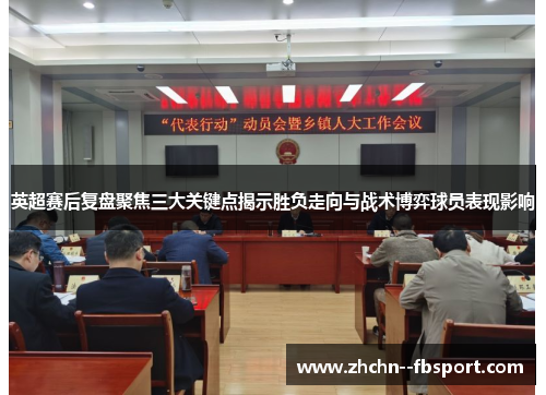 英超赛后复盘聚焦三大关键点揭示胜负走向与战术博弈球员表现影响 英超赛后复盘聚焦三大关键点揭示胜负走向与战术博弈球员表现影响