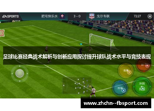 足球比赛经典战术解析与创新应用探讨提升球队战术水平与竞技表现 足球比赛经典战术解析与创新应用探讨提升球队战术水平与竞技表现