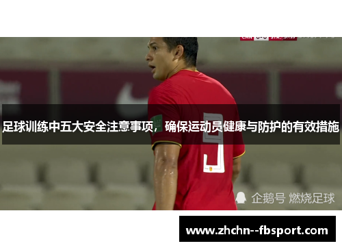 足球训练中五大安全注意事项，确保运动员健康与防护的有效措施