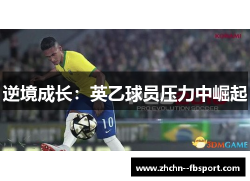 逆境成长:英乙球员压力中崛起 逆境成长:英乙球员压力中崛起