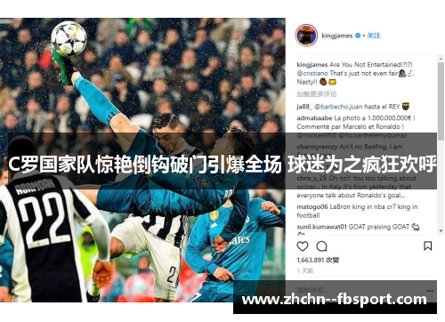 C罗国家队惊艳倒钩破门引爆全场 球迷为之疯狂欢呼 C罗国家队惊艳倒钩破门引爆全场 球迷为之疯狂欢呼