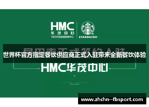 世界杯官方指定餐饮供应商正式入驻带来全新餐饮体验