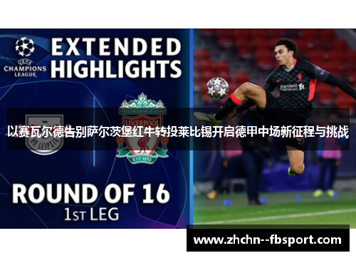 以赛瓦尔德告别萨尔茨堡红牛转投莱比锡开启德甲中场新征程与挑战