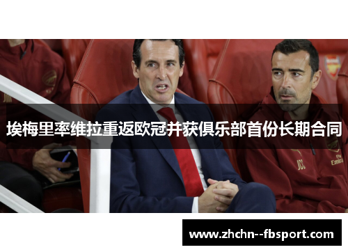 埃梅里率维拉重返欧冠并获俱乐部首份长期合同 埃梅里率维拉重返欧冠并获俱乐部首份长期合同