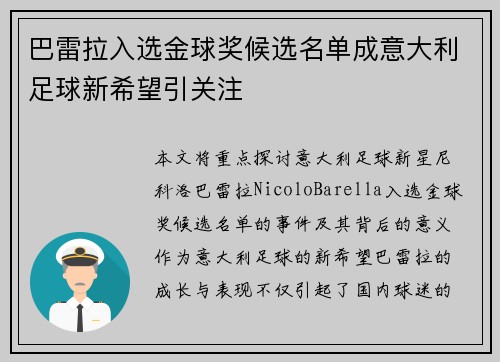 巴雷拉入选金球奖候选名单成意大利足球新希望引关注 巴雷拉入选金球奖候选名单成意大利足球新希望引关注