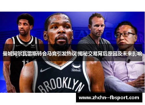 曼城阿尔瓦雷斯转会马竞引发热议 揭秘交易背后原因及未来影响 曼城阿尔瓦雷斯转会马竞引发热议 揭秘交易背后原因及未来影响