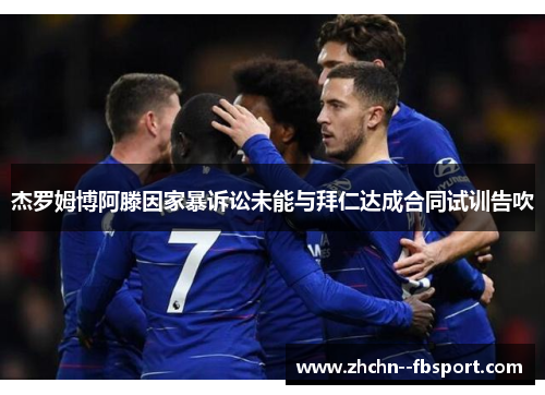 杰罗姆博阿滕因家暴诉讼未能与拜仁达成合同试训告吹 杰罗姆博阿滕因家暴诉讼未能与拜仁达成合同试训告吹