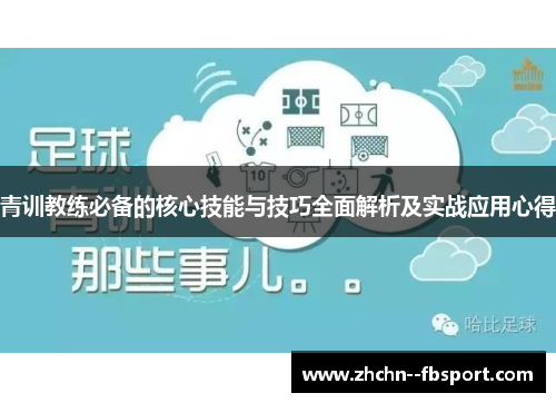 青训教练必备的核心技能与技巧全面解析及实战应用心得 青训教练必备的核心技能与技巧全面解析及实战应用心得