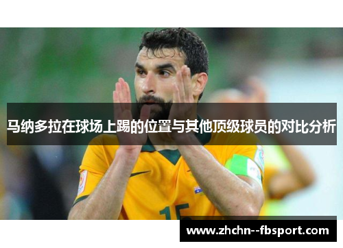 马纳多拉在球场上踢的位置与其他顶级球员的对比分析
