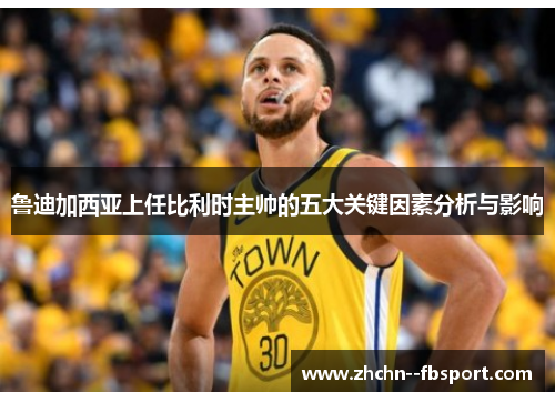 鲁迪加西亚上任比利时主帅的五大关键因素分析与影响