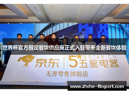 世界杯官方指定餐饮供应商正式入驻带来全新餐饮体验