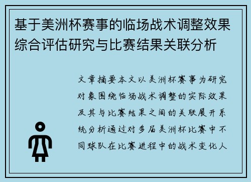 基于美洲杯赛事的临场战术调整效果综合评估研究与比赛结果关联分析