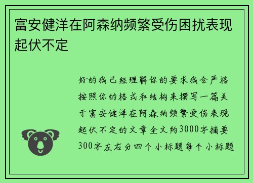 富安健洋在阿森纳频繁受伤困扰表现起伏不定
