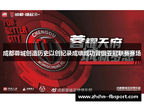 成都蓉城创造历史以创纪录成绩成功晋级亚冠联赛赛场 成都蓉城创造历史以创纪录成绩成功晋级亚冠联赛赛场