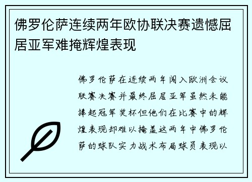 佛罗伦萨连续两年欧协联决赛遗憾屈居亚军难掩辉煌表现 佛罗伦萨连续两年欧协联决赛遗憾屈居亚军难掩辉煌表现