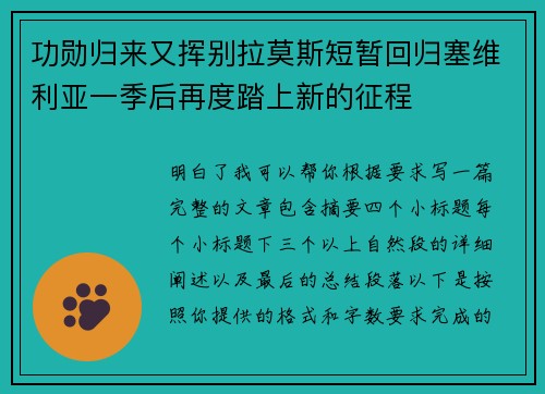 功勋归来又挥别拉莫斯短暂回归塞维利亚一季后再度踏上新的征程 功勋归来又挥别拉莫斯短暂回归塞维利亚一季后再度踏上新的征程
