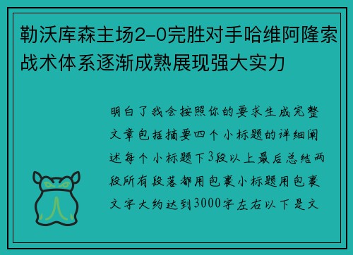勒沃库森主场2-0完胜对手哈维阿隆索战术体系逐渐成熟展现强大实力 勒沃库森主场2-0完胜对手哈维阿隆索战术体系逐渐成熟展现强大实力
