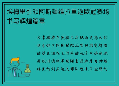 埃梅里引领阿斯顿维拉重返欧冠赛场书写辉煌篇章 埃梅里引领阿斯顿维拉重返欧冠赛场书写辉煌篇章