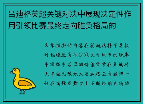 吕迪格英超关键对决中展现决定性作用引领比赛最终走向胜负格局的