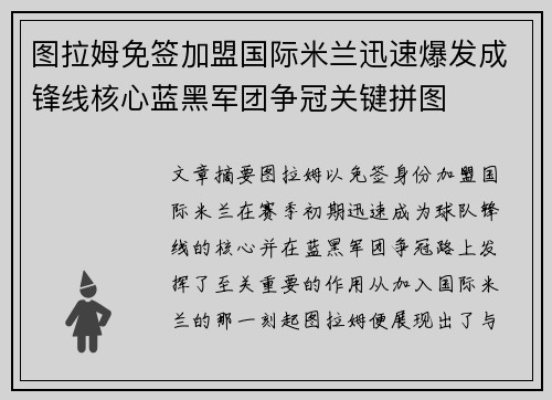 图拉姆免签加盟国际米兰迅速爆发成锋线核心蓝黑军团争冠关键拼图
