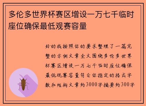 多伦多世界杯赛区增设一万七千临时座位确保最低观赛容量 多伦多世界杯赛区增设一万七千临时座位确保最低观赛容量