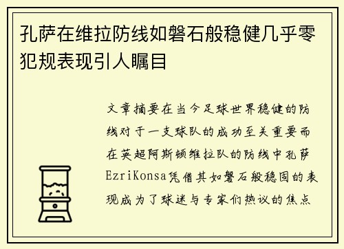 孔萨在维拉防线如磐石般稳健几乎零犯规表现引人瞩目