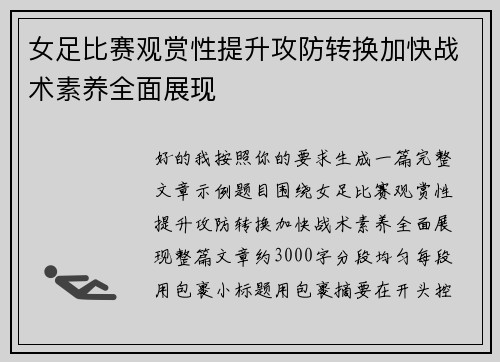 女足比赛观赏性提升攻防转换加快战术素养全面展现 女足比赛观赏性提升攻防转换加快战术素养全面展现