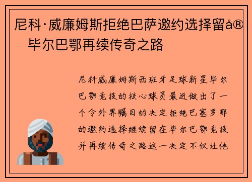 尼科·威廉姆斯拒绝巴萨邀约选择留守毕尔巴鄂再续传奇之路 尼科·威廉姆斯拒绝巴萨邀约选择留守毕尔巴鄂再续传奇之路