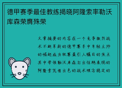 德甲赛季最佳教练揭晓阿隆索率勒沃库森荣膺殊荣 德甲赛季最佳教练揭晓阿隆索率勒沃库森荣膺殊荣