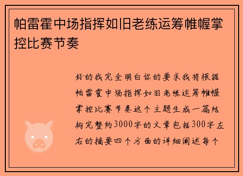 帕雷霍中场指挥如旧老练运筹帷幄掌控比赛节奏 帕雷霍中场指挥如旧老练运筹帷幄掌控比赛节奏