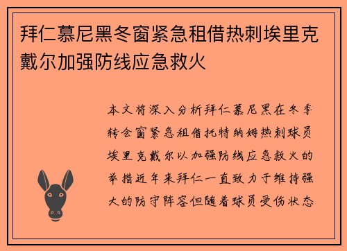 拜仁慕尼黑冬窗紧急租借热刺埃里克戴尔加强防线应急救火