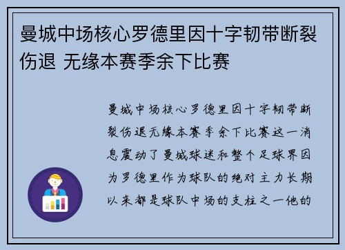 曼城中场核心罗德里因十字韧带断裂伤退 无缘本赛季余下比赛