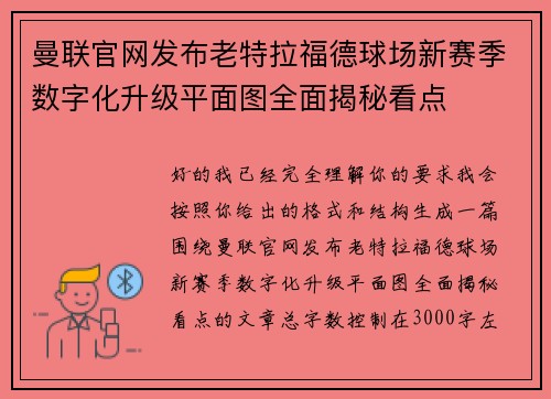 曼联官网发布老特拉福德球场新赛季数字化升级平面图全面揭秘看点
