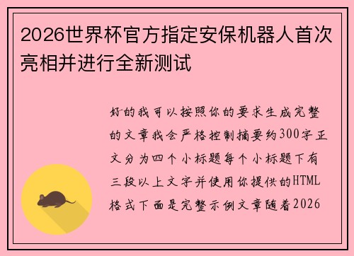 2026世界杯官方指定安保机器人首次亮相并进行全新测试
